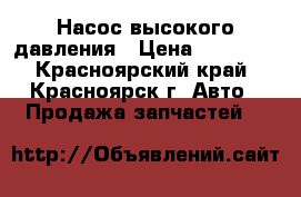 Насос высокого давления › Цена ­ 15 000 - Красноярский край, Красноярск г. Авто » Продажа запчастей   